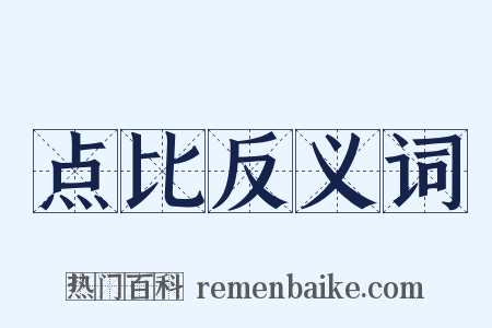 点比反义词是什么意思的图片